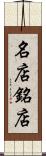 名店 Scroll