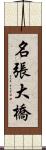 名張大橋 Scroll