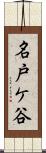 名戸ケ谷 Scroll