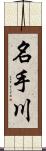 名手川 Scroll