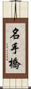 名手橋 Scroll