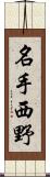 名手西野 Scroll