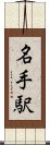 名手駅 Scroll