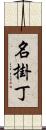 名掛丁 Scroll