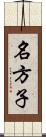 名方子 Scroll