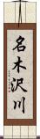 名木沢川 Scroll