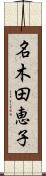 名木田恵子 Scroll