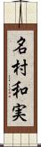 名村和実 Scroll