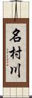 名村川 Scroll