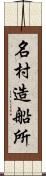 名村造船所 Scroll