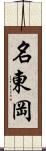 名東岡 Scroll