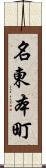 名東本町 Scroll