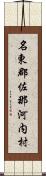 名東郡佐那河内村 Scroll