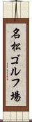 名松ゴルフ場 Scroll