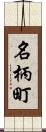 名柄町 Scroll