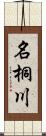 名桐川 Scroll