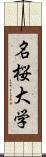 名桜大学 Scroll