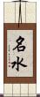 名水 Scroll