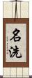 名洗 Scroll