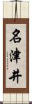 名津井 Scroll