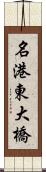名港東大橋 Scroll