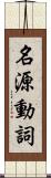 名源動詞 Scroll