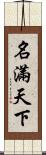 名滿天下 Scroll