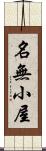 名無小屋 Scroll