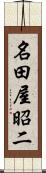 名田屋昭二 Scroll