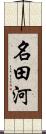 名田河 Scroll