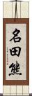 名田熊 Scroll