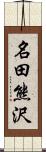 名田熊沢 Scroll