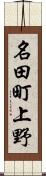 名田町上野 Scroll