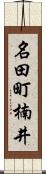 名田町楠井 Scroll