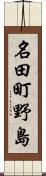 名田町野島 Scroll