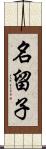 名留子 Scroll