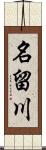 名留川 Scroll