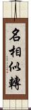 名相似轉 Scroll