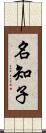 名知子 Scroll