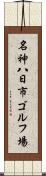 名神八日市ゴルフ場 Scroll