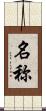 名称 Scroll