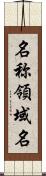 名称領域名 Scroll