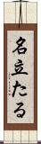 名立たる Scroll