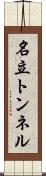 名立トンネル Scroll