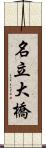 名立大橋 Scroll