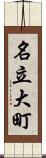 名立大町 Scroll
