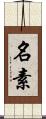 名素 Scroll