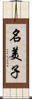 名美子 Scroll