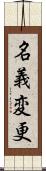 名義変更 Scroll