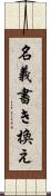 名義書き換え Scroll